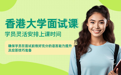 珠海香港大學(xué)面試培訓(xùn)