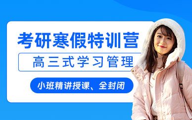 考研寒假特訓營