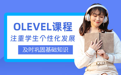 重慶olevel考試培訓班