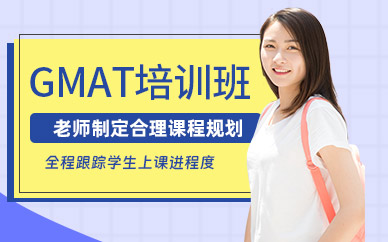 深圳GMAT考試學(xué)習(xí)班