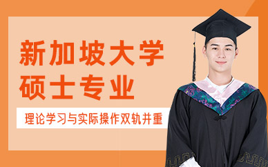 新加坡大學碩士留學中介