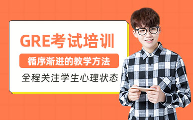 深圳GRE英語(yǔ)班
