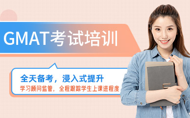 武漢啟德GMAT培訓(xùn)