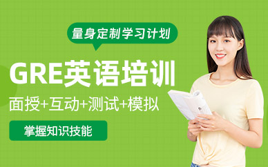 南京GRE考前培訓(xùn)班