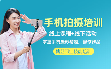 哈爾濱手機拍攝培訓班