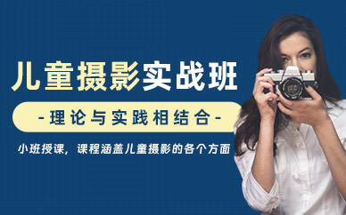 哈爾濱兒童攝影培訓