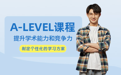 南京啟德A-Level培訓班