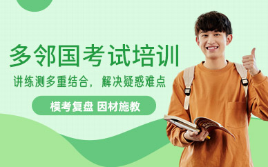 南京多鄰國網課