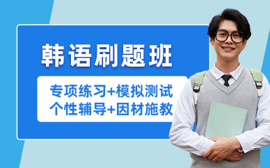 威海韓語中級培訓