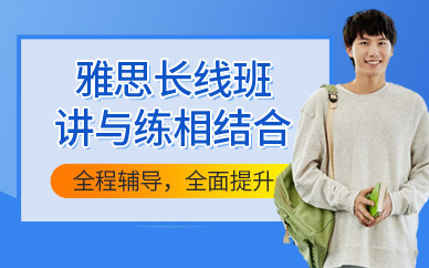 威海雅思輔導班