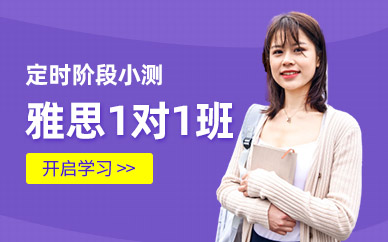 威海雅思一對(duì)一培訓(xùn)班
