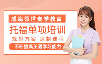 威海英語托福培訓