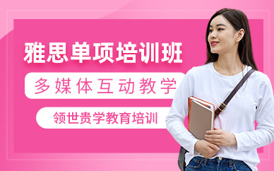 威海雅思零基礎培訓班