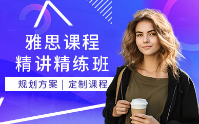 威海英語雅思培訓班