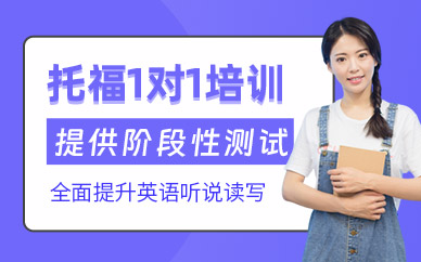 威海托福考試輔導(dǎo)班