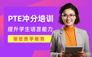 威海PTE培訓