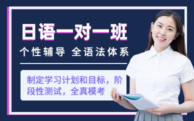 威海日語一對一培訓