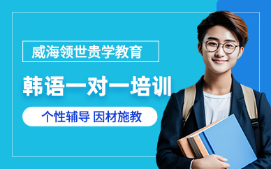 威海韓語一對一培訓