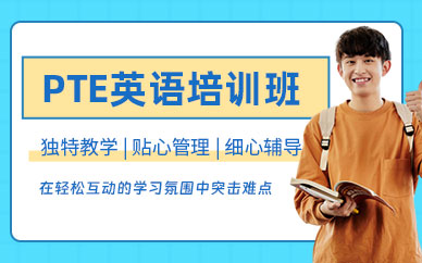 濟(jì)南啟德pte培訓(xùn)