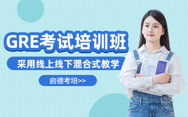廈門GRE考試班