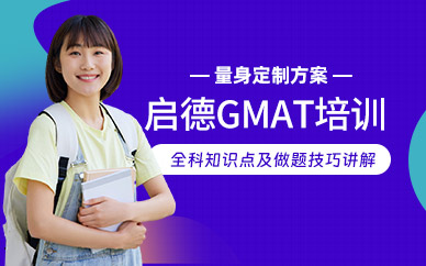 廈門啟德gmat培訓(xùn)