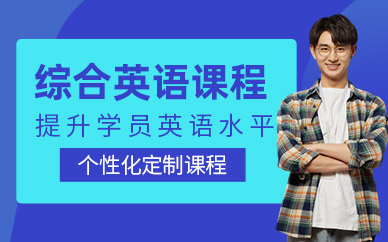 南京綜合英語培訓(xùn)班