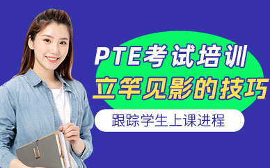 廈門pte培訓