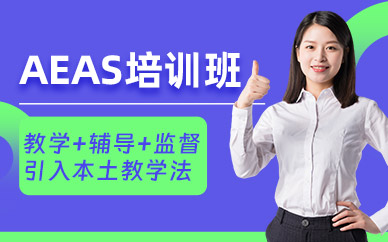 廈門AEAS培訓班