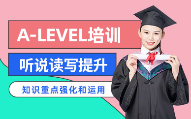 廈門A-level培訓(xùn)