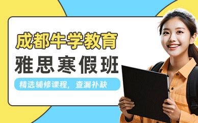 成都寒假雅思集訓(xùn)營