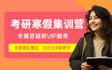 大連考研寒假集訓(xùn)營