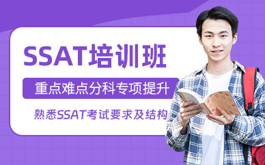 長沙ssat英語培訓(xùn)