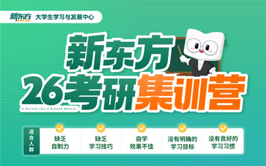 昆明新東方考研全科集訓(xùn)