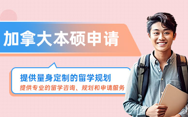 廣州加拿大本碩留學(xué)中介