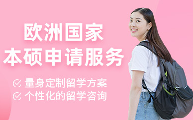 廣州歐洲本碩留學機構