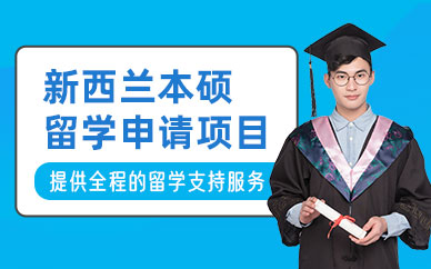 廣州新西蘭本碩留學(xué)機構(gòu)