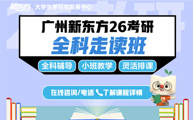廣州考研走讀班