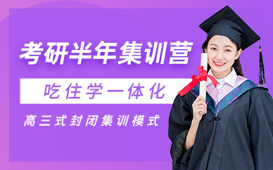 廣州新東方考研半年集訓(xùn)營