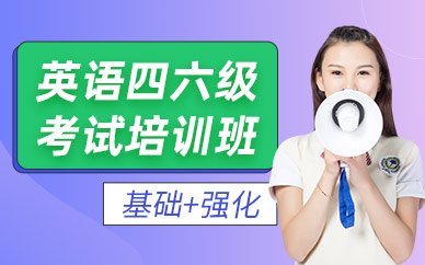 廣州英語(yǔ)四六級(jí)輔導(dǎo)班
