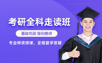 廣州線下考研輔導