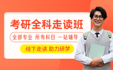 西安考研面授輔導(dǎo)班