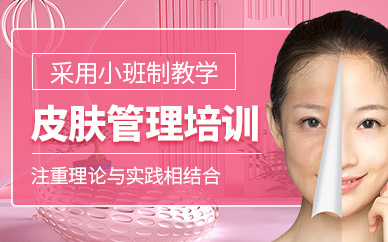 深圳皮膚管理課程