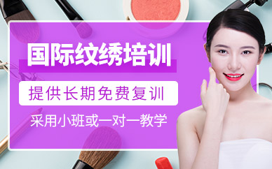 深圳國際紋繡全能班