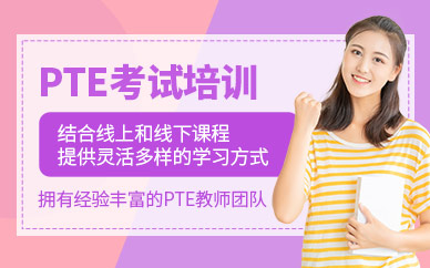 西安pte輔導