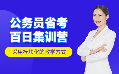 太原啟公公務(wù)員省考集訓(xùn)營