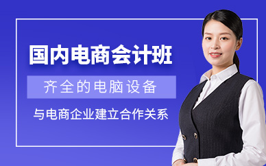 佛山電商會計培訓班