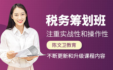 廣州稅務(wù)籌劃課程