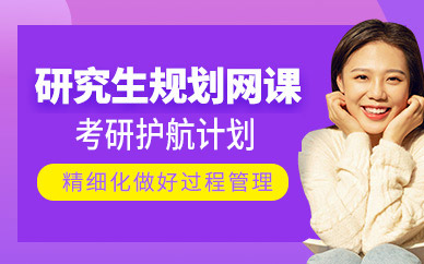 廣州研究生規(guī)劃網(wǎng)課