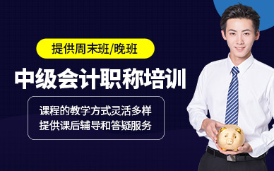 中級會計職稱考試輔導(dǎo)班