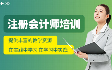 注冊(cè)會(huì)計(jì)師考試補(bǔ)習(xí)班